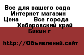 Все для вашего сада!!!!Интернет магазин › Цена ­ 1 - Все города  »    . Хабаровский край,Бикин г.